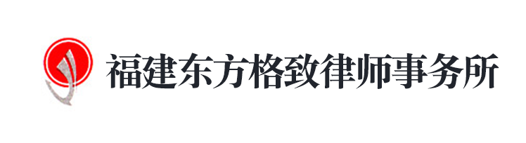 福建東方格致律師事務所